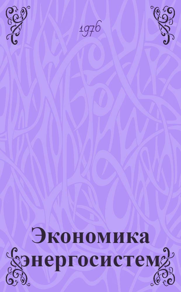 Экономика энергосистем : Учеб. пособие для энерг. специальностей втузов
