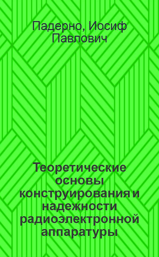 Теоретические основы конструирования и надежности радиоэлектронной аппаратуры : Учеб. пособие