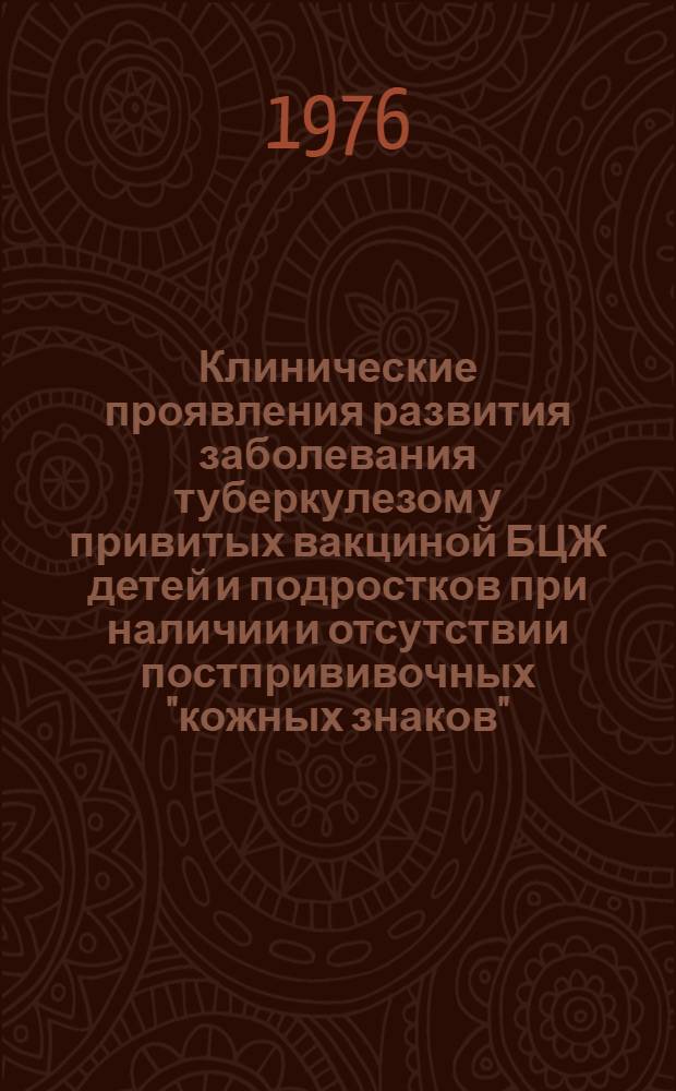 Клинические проявления развития заболевания туберкулезом у привитых вакциной БЦЖ детей и подростков при наличии и отсутствии постпрививочных "кожных знаков" : Автореф. дис. на соиск. учен. степени канд. мед. наук : (14.00.26)