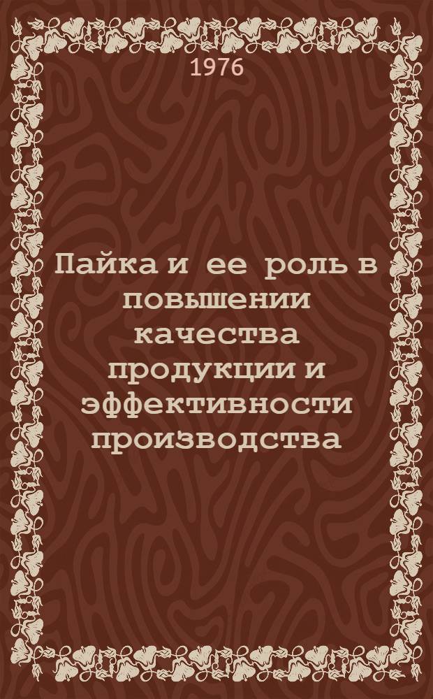 Пайка и ее роль в повышении качества продукции и эффективности производства : Тезисы докл. всесоюз. науч.-техн. семинара, 26-28 мая 1976 г. : В 2 вып