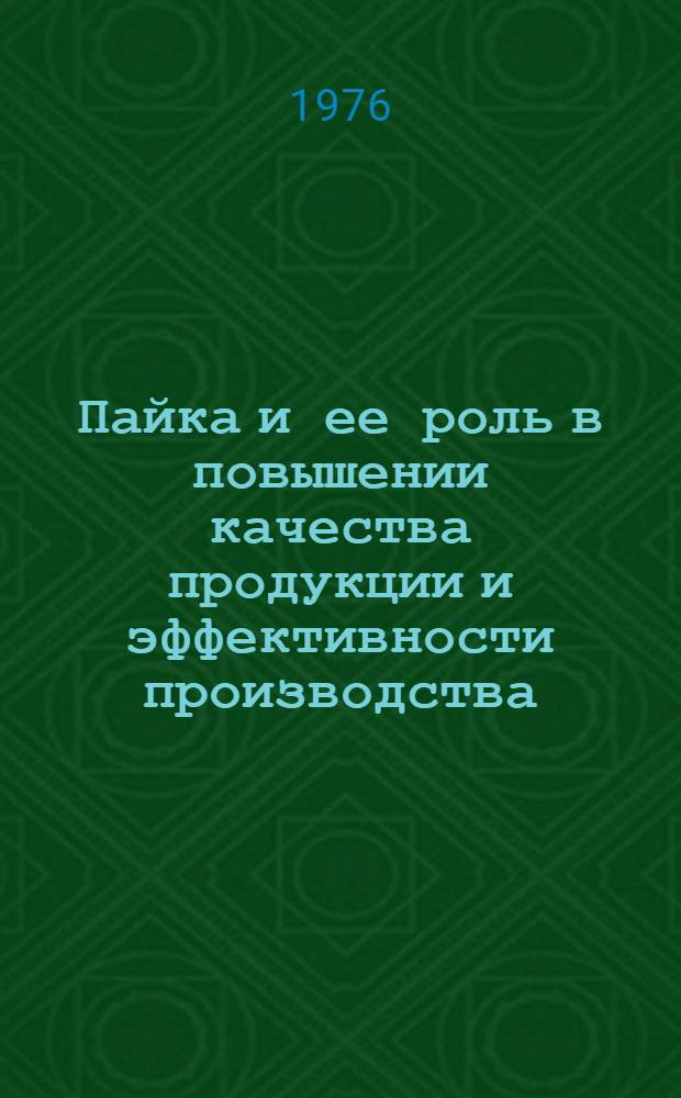 Пайка и ее роль в повышении качества продукции и эффективности производства : Тезисы докл. всесоюз. науч.-техн. семинара, 26-28 мая 1976 г. [В 2 вып. [Вып. 2]