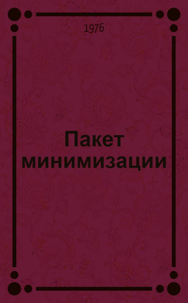 Пакет минимизации : Алгоритмы и программы. Вып. 2