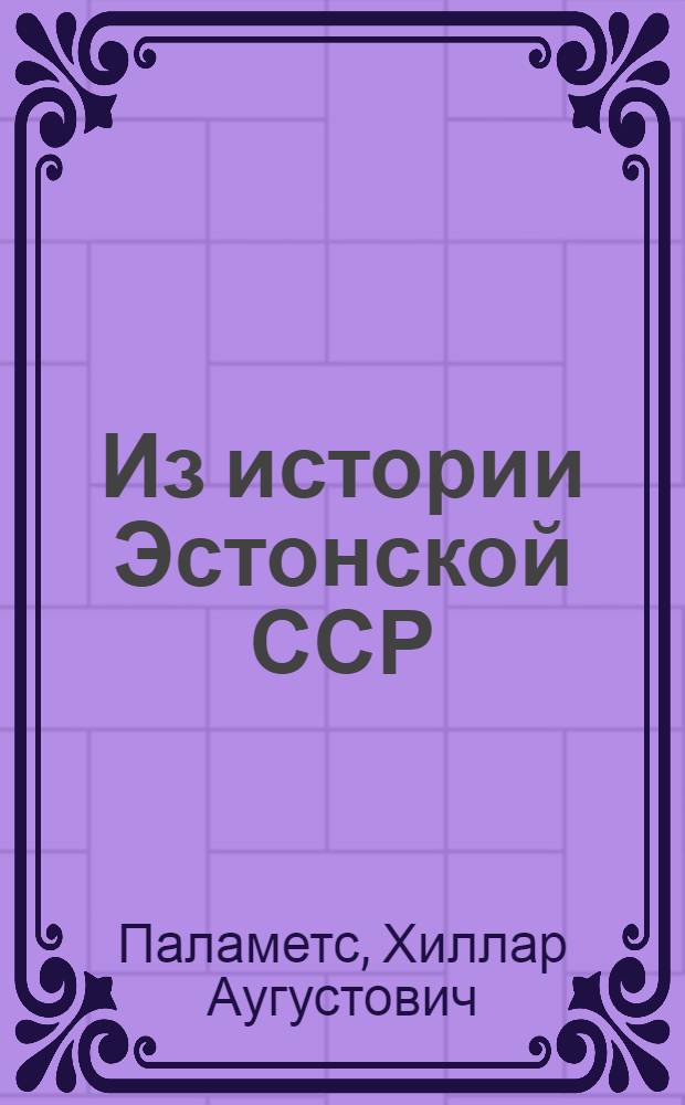 Из истории Эстонской ССР : Дополнит. материал к курсу истории IV кл. : Пер. с эст.