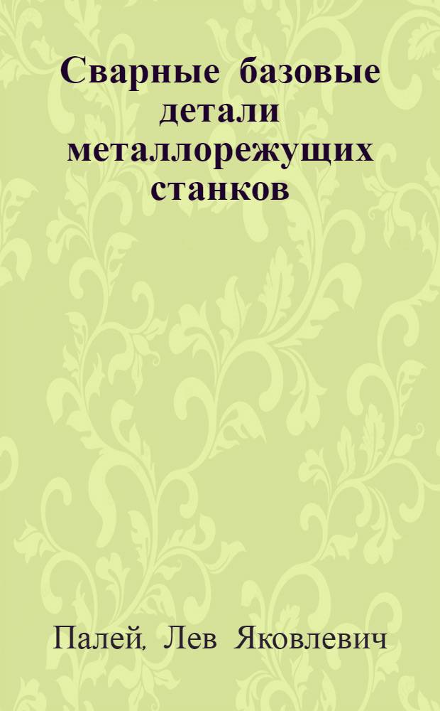 Сварные базовые детали металлорежущих станков : Обзор