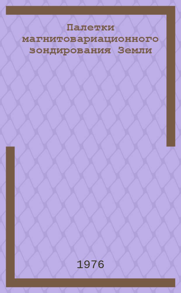 Палетки магнитовариационного зондирования Земли