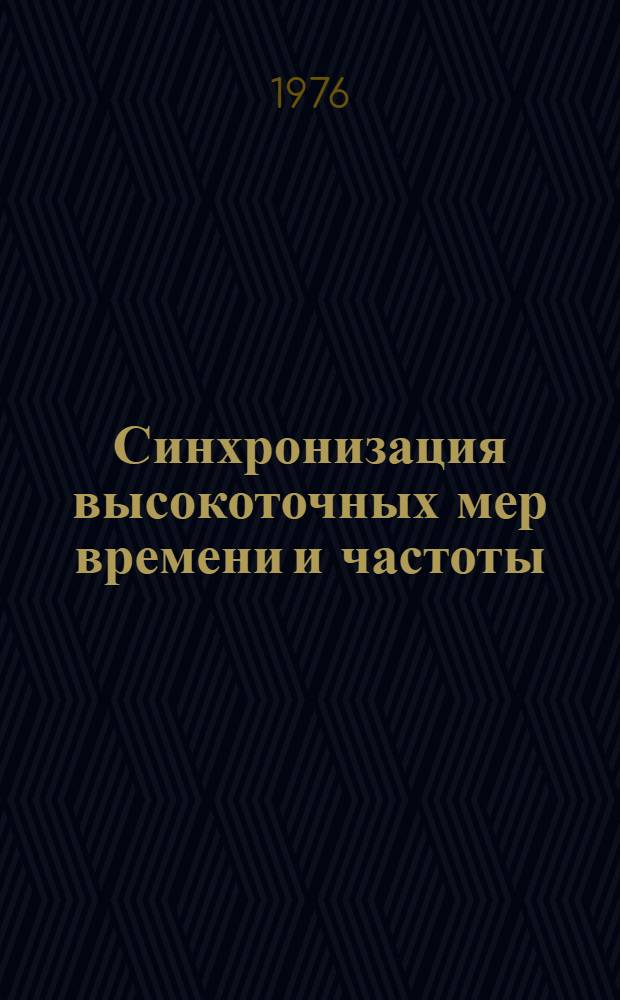 Синхронизация высокоточных мер времени и частоты