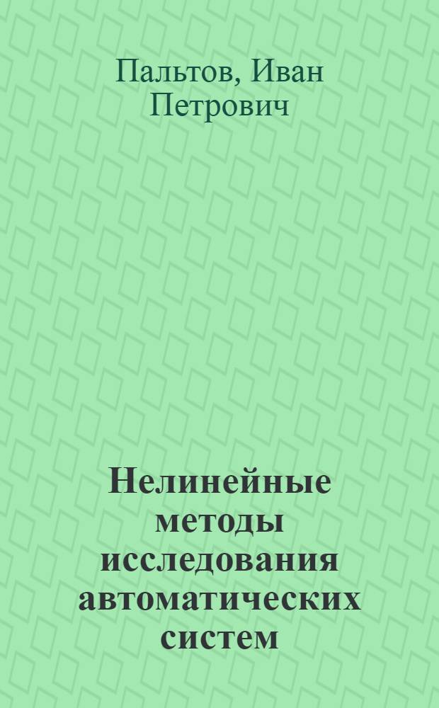 Нелинейные методы исследования автоматических систем