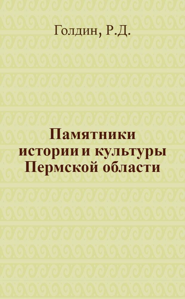 Памятники истории и культуры Пермской области