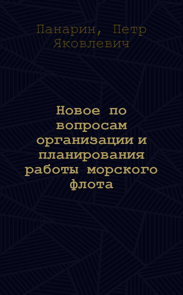 Новое по вопросам организации и планирования работы морского флота : (Организация работы линейного флота) : Тексты лекций