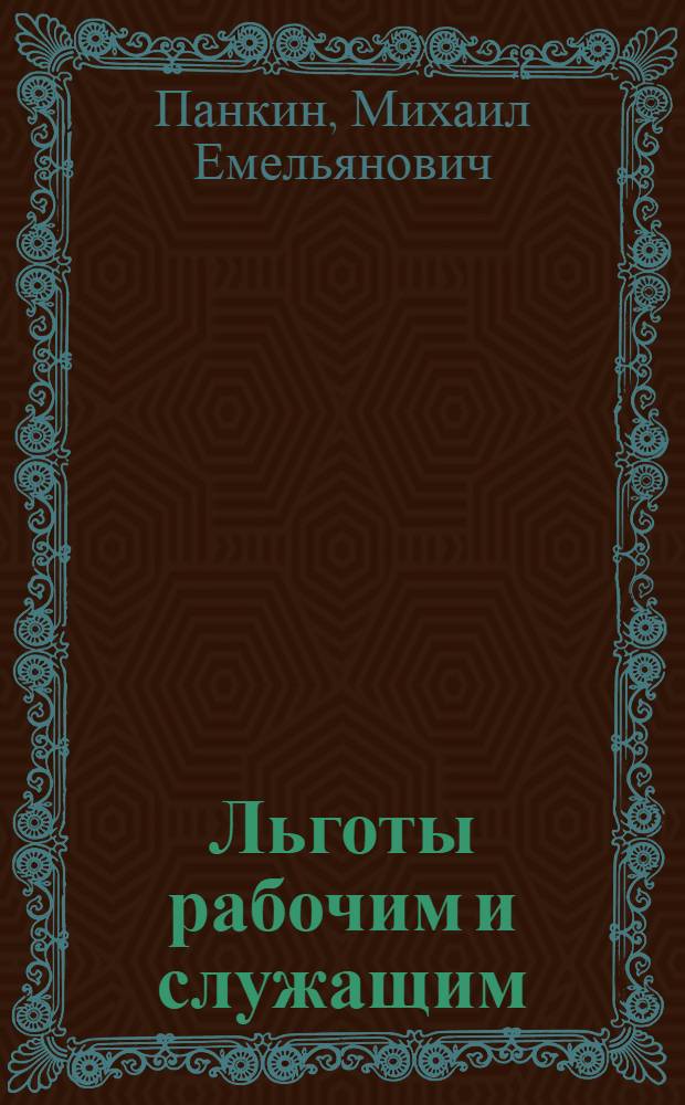 Льготы рабочим и служащим