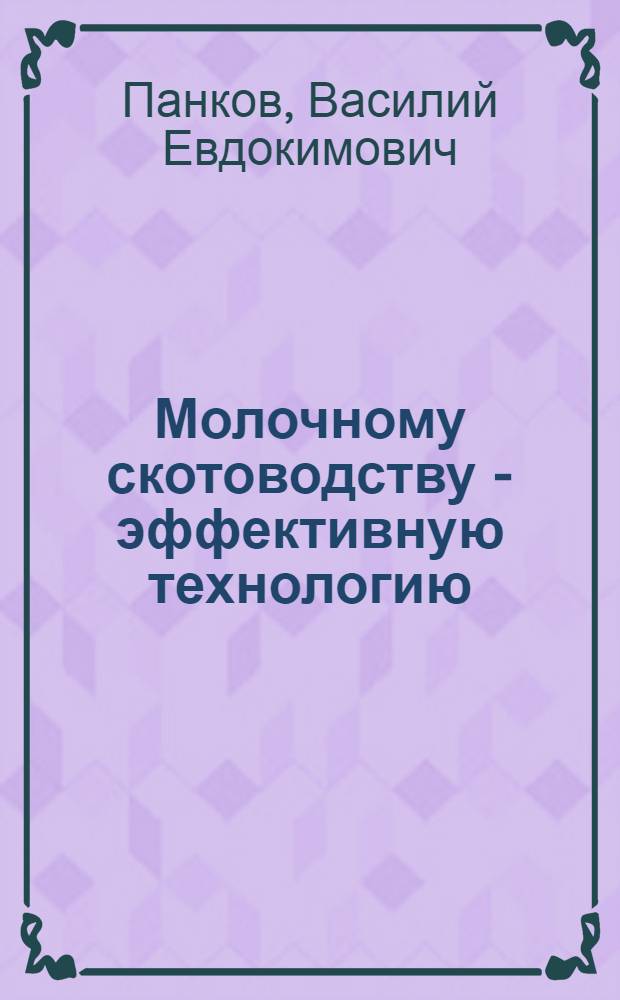 Молочному скотоводству - эффективную технологию : Об опыте работы молочных комплексов