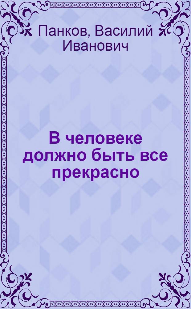 В человеке должно быть все прекрасно : Беседы о книгах для учащихся 6-7-х кл