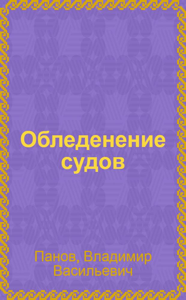 Обледенение судов