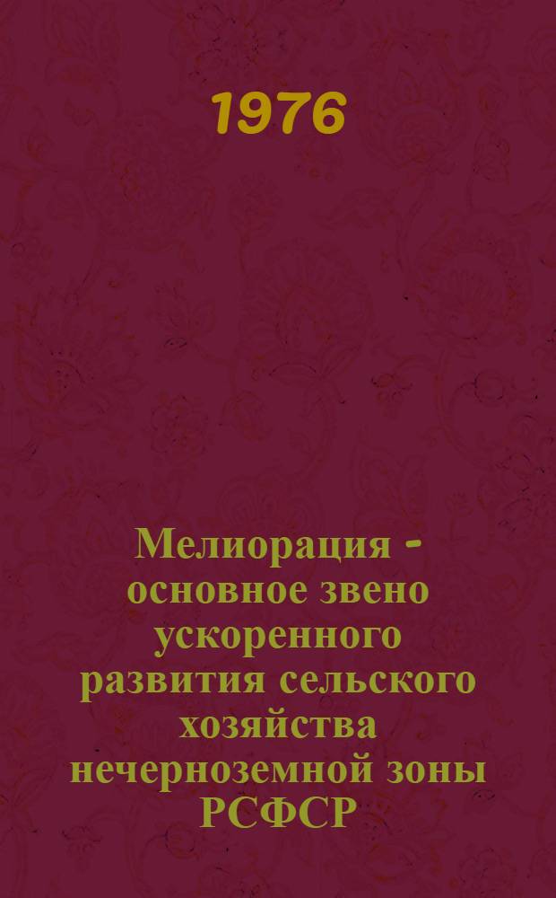 Мелиорация - основное звено ускоренного развития сельского хозяйства нечерноземной зоны РСФСР