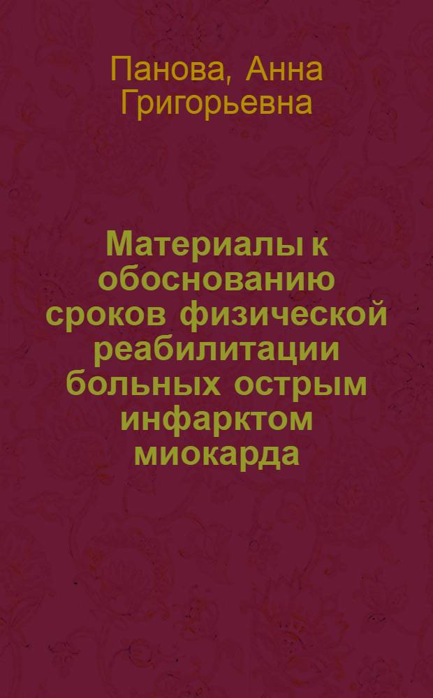 Материалы к обоснованию сроков физической реабилитации больных острым инфарктом миокарда : Автореф. дис. на соиск. учен. степени канд. мед. наук : (14.00.05)