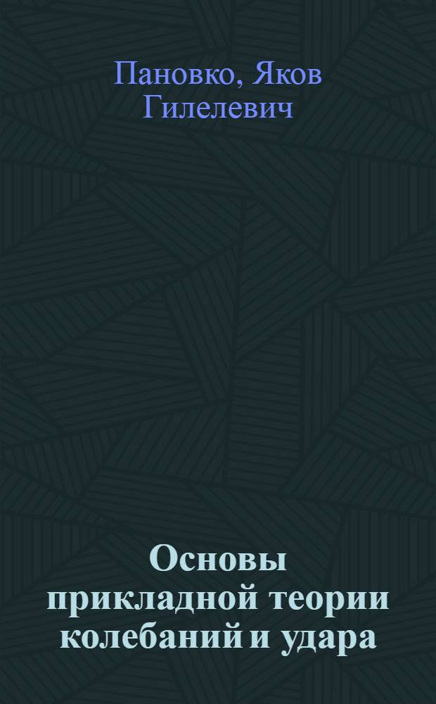 Основы прикладной теории колебаний и удара