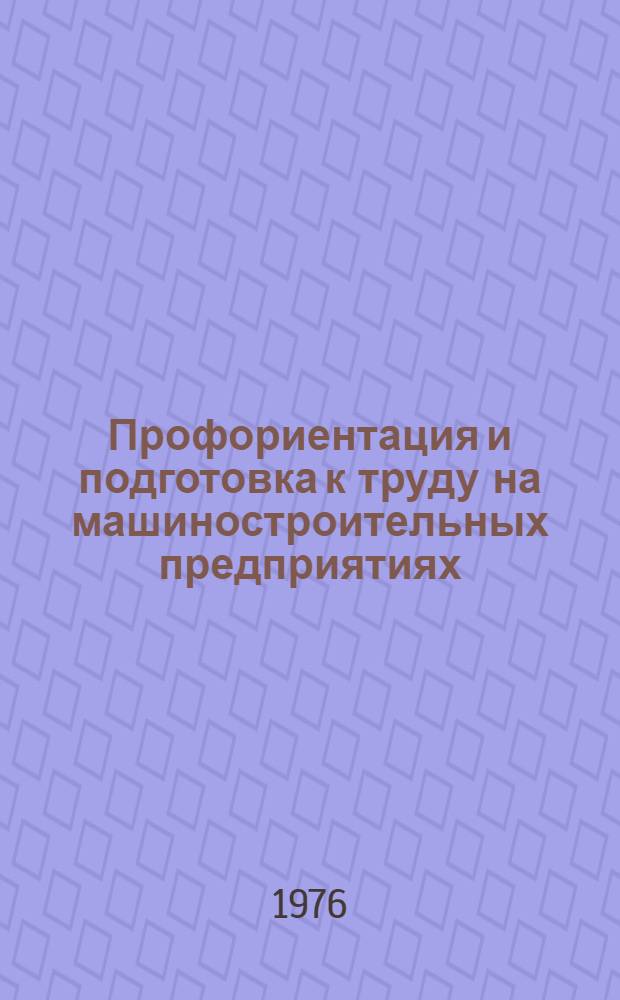 Профориентация и подготовка к труду на машиностроительных предприятиях : Метод. рекомендации