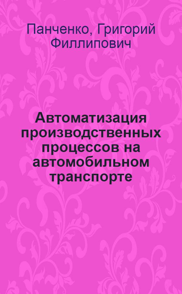 Автоматизация производственных процессов на автомобильном транспорте