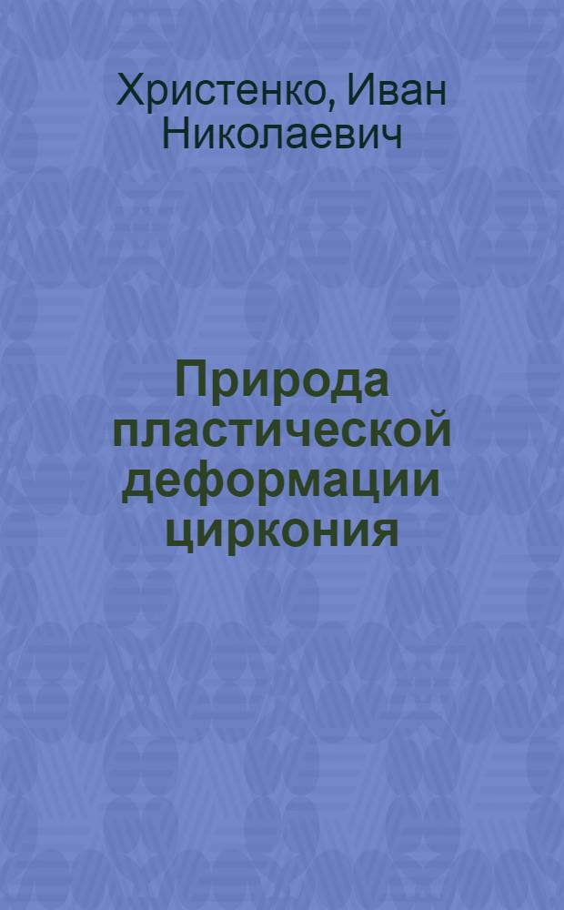 Природа пластической деформации циркония : (Аналит. обзор). Ч. 2