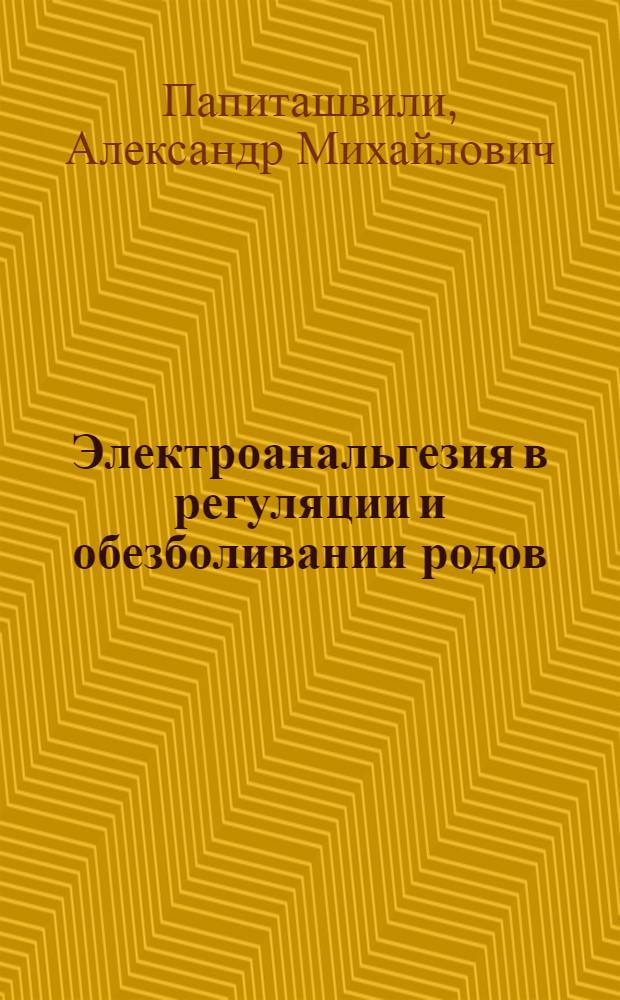 Электроанальгезия в регуляции и обезболивании родов : Автореф. дис. на соиск. учен. степени канд. мед. наук : (14.00.01)