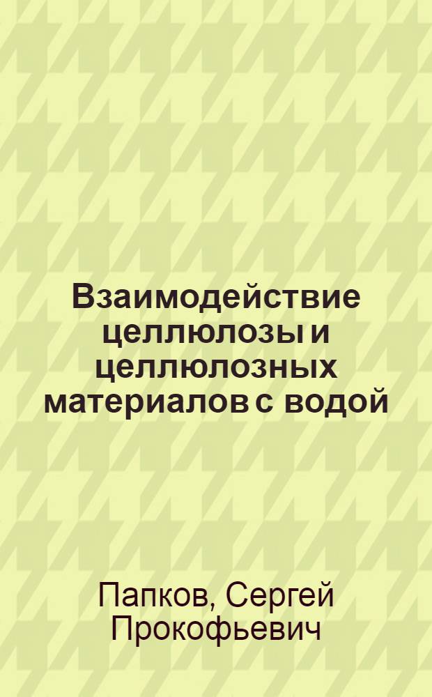 Взаимодействие целлюлозы и целлюлозных материалов с водой