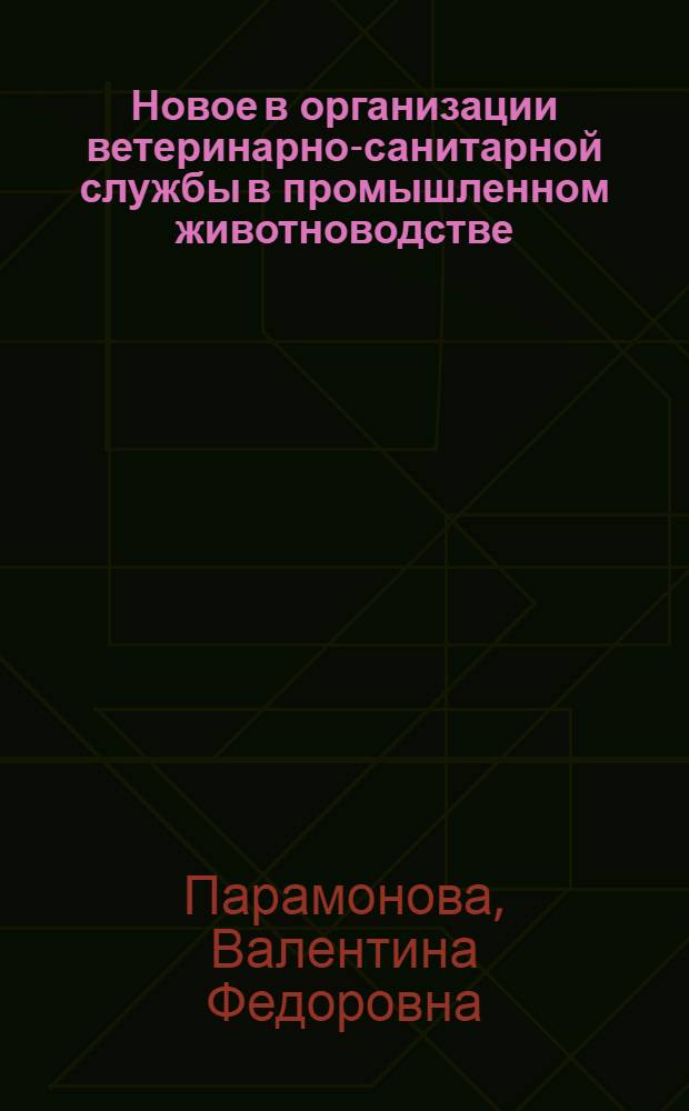 Новое в организации ветеринарно-санитарной службы в промышленном животноводстве
