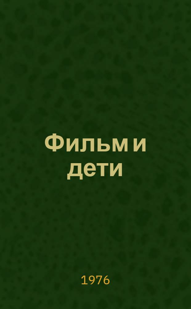 Фильм и дети