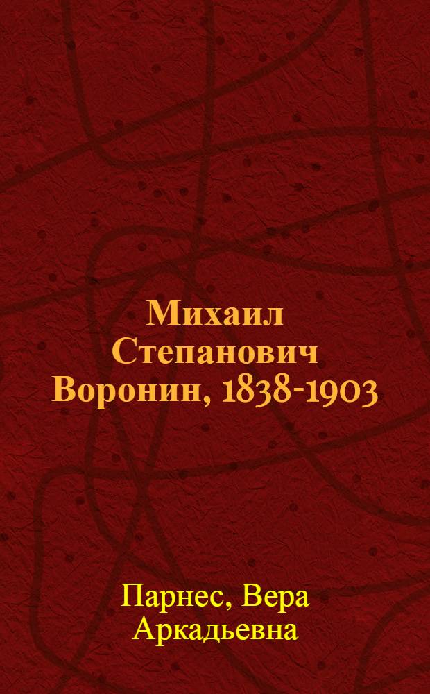 Михаил Степанович Воронин, 1838-1903