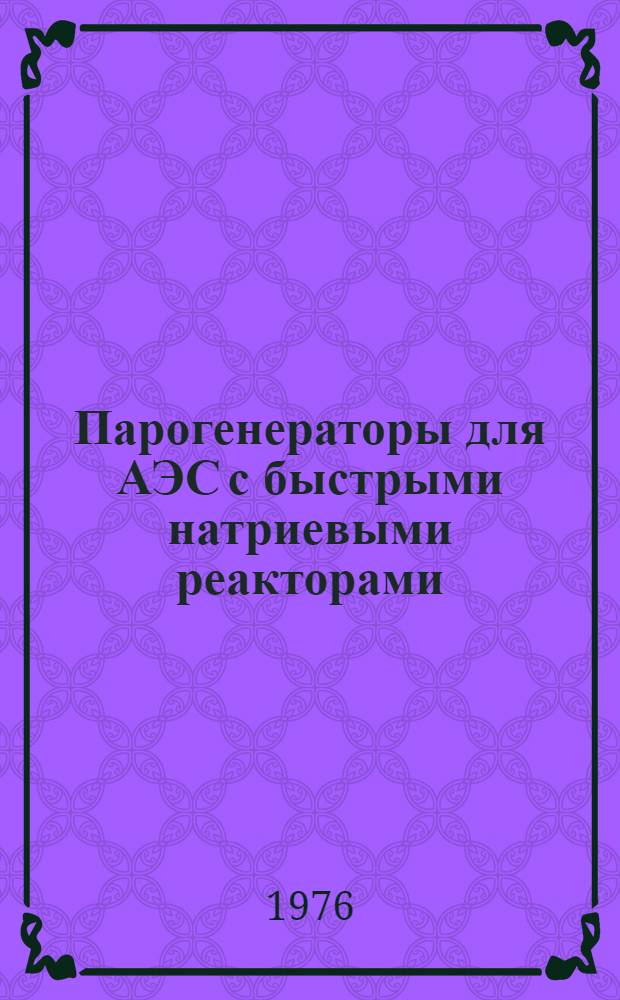 Парогенераторы для АЭС с быстрыми натриевыми реакторами : [Пер. с англ.]. Вып. 2