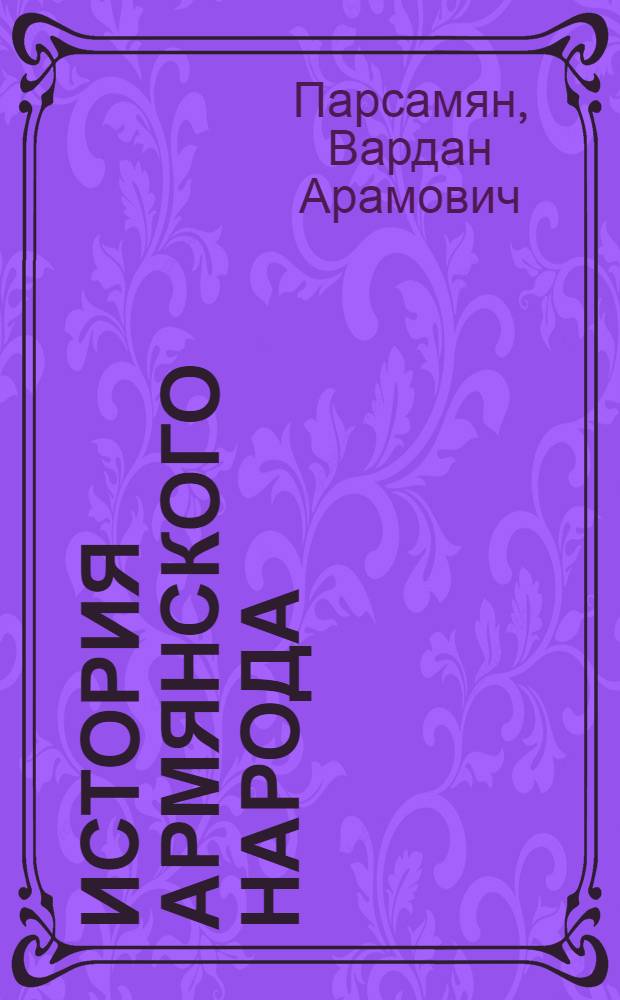 История армянского народа : Учебник для IX кл. сред. школы