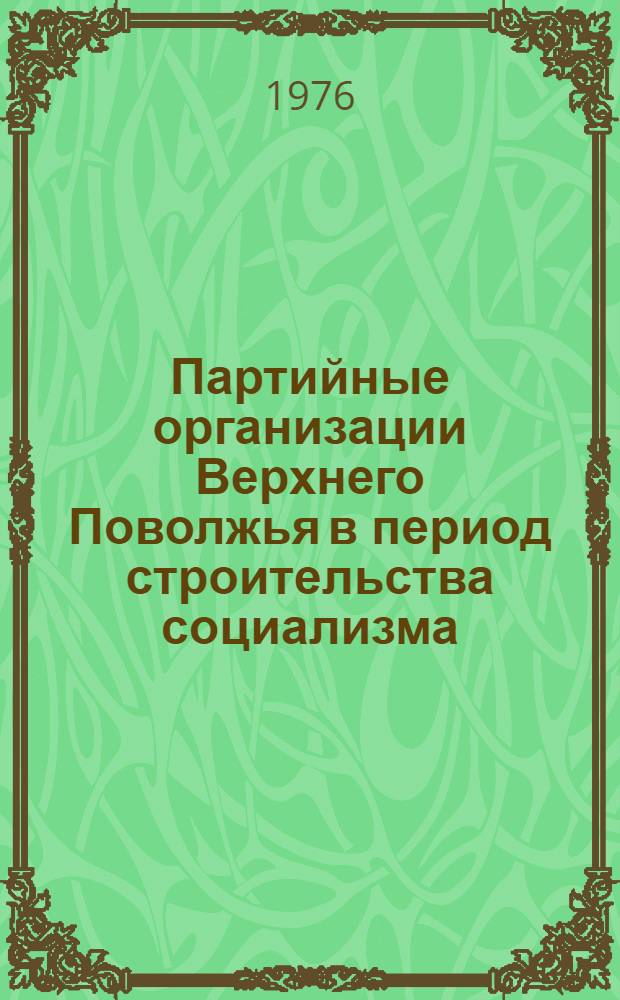 Партийные организации Верхнего Поволжья в период строительства социализма : Сборник статей