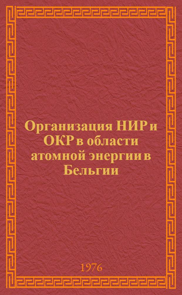 Организация НИР и ОКР в области атомной энергии в Бельгии : (Реф. обзор)