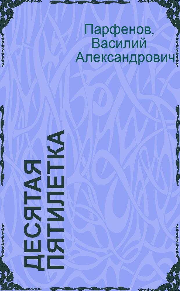 Десятая пятилетка : Цифры и факты