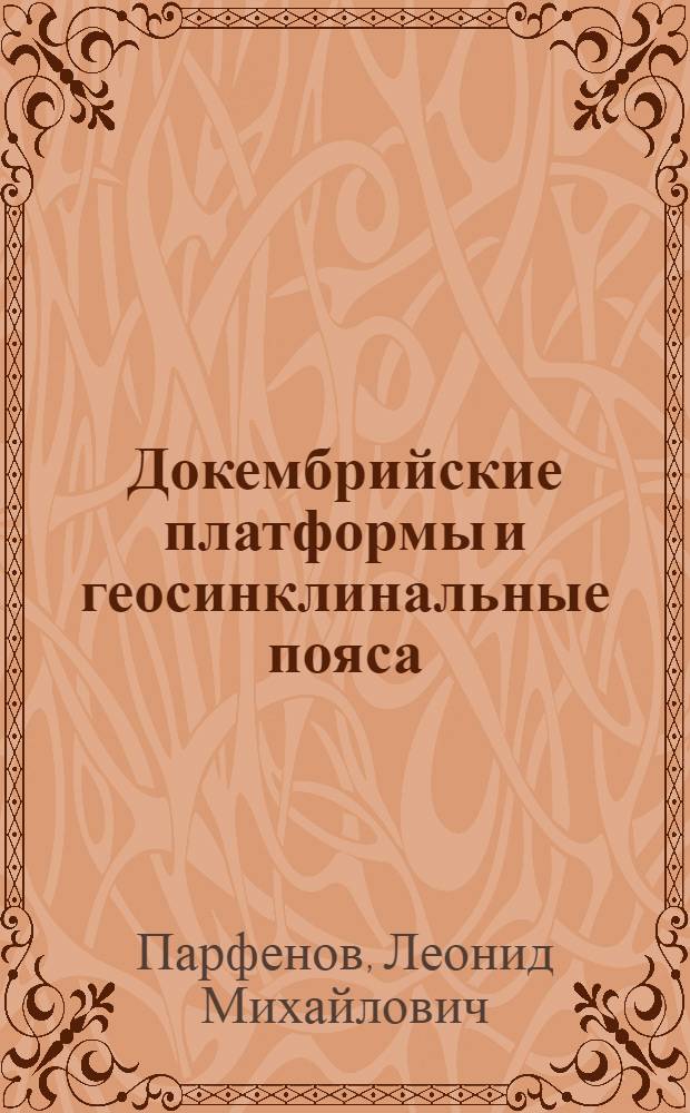 Докембрийские платформы и геосинклинальные пояса : (Опыт сравнит. исследования преимущественно по данным Евразии)