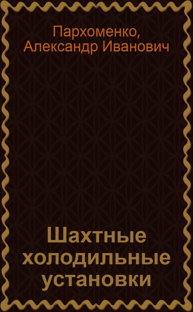 Шахтные холодильные установки