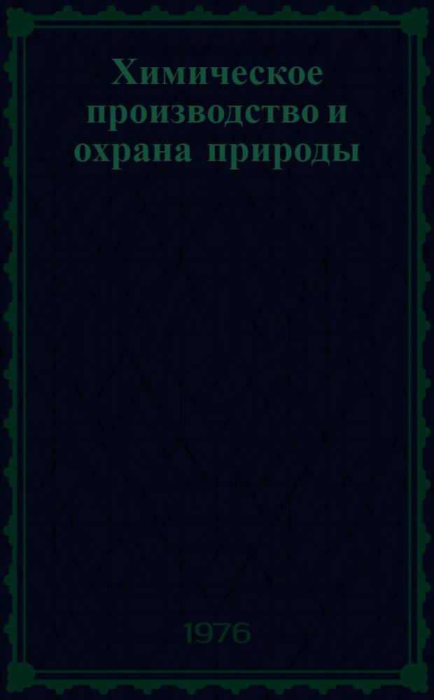 Химическое производство и охрана природы