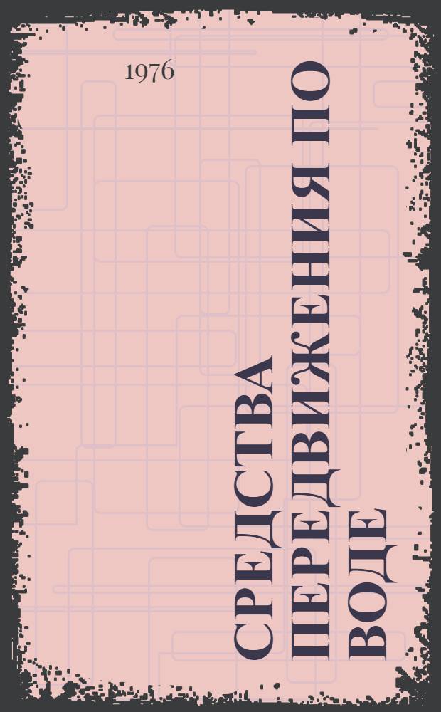 Средства передвижения по воде : Аннот. указ. литературы