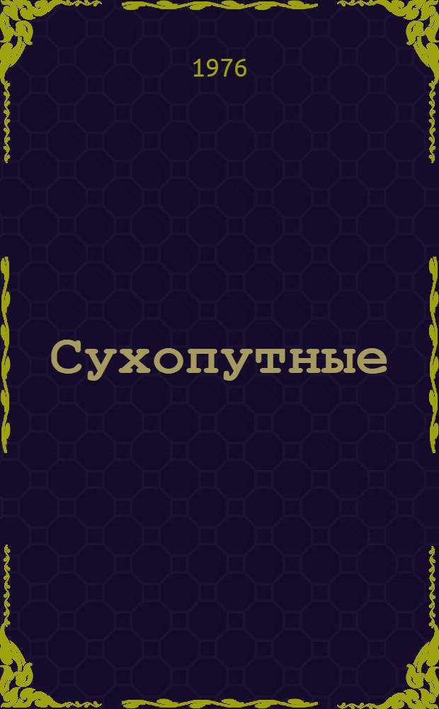 Сухопутные (безрельсовые) средства передвижения : (Аннот. указ. литературы)