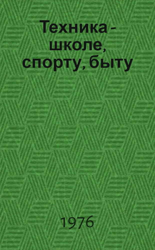 Техника - школе, спорту, быту : Аннот. указ. литературы
