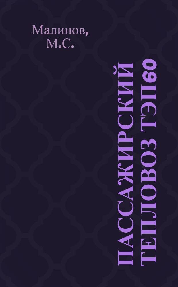 Пассажирский тепловоз ТЭП60