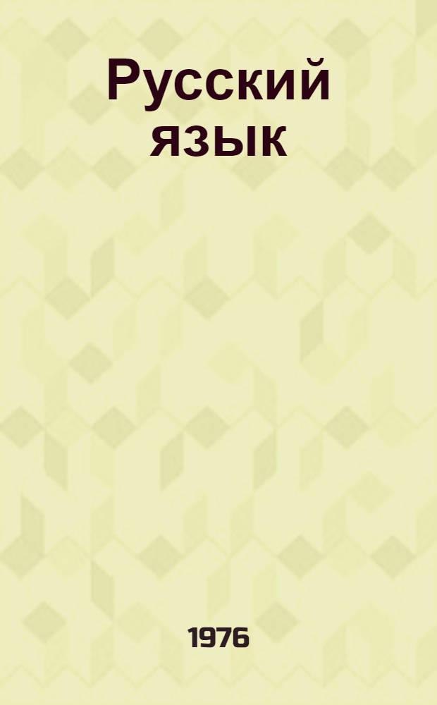 Русский язык : Учебник для 5 кл. школ с укр. яз. обучения