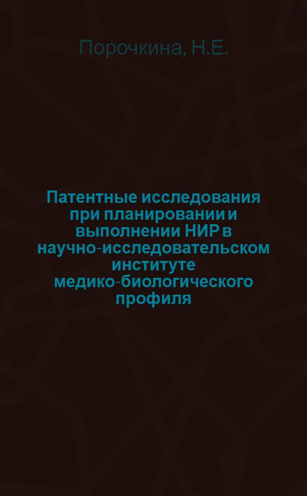 Патентные исследования при планировании и выполнении НИР в научно-исследовательском институте медико-биологического профиля : Метод. рекомендации