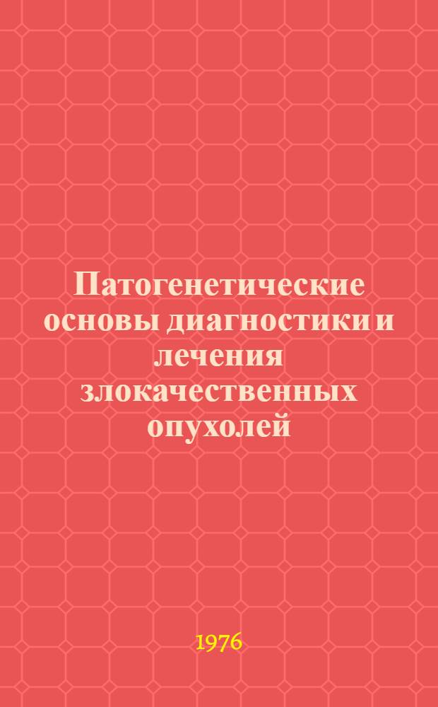Патогенетические основы диагностики и лечения злокачественных опухолей : Сборник трудов