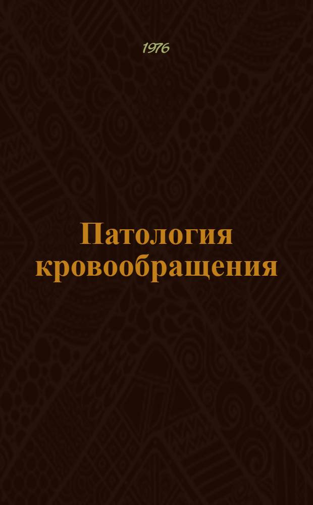 Патология кровообращения : (Учеб. пособие)