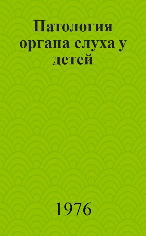 Патология органа слуха у детей : Сборник статей