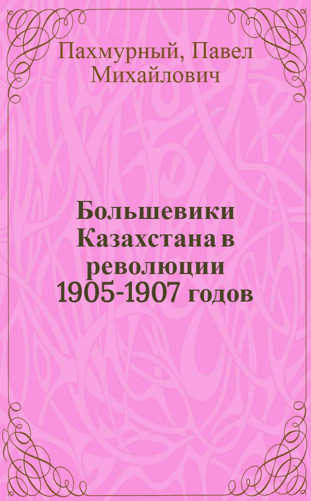 Большевики Казахстана в революции 1905-1907 годов