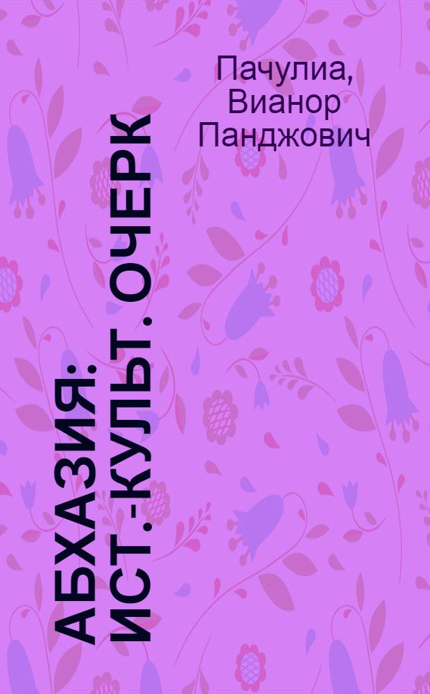 Абхазия : Ист.-культ. очерк