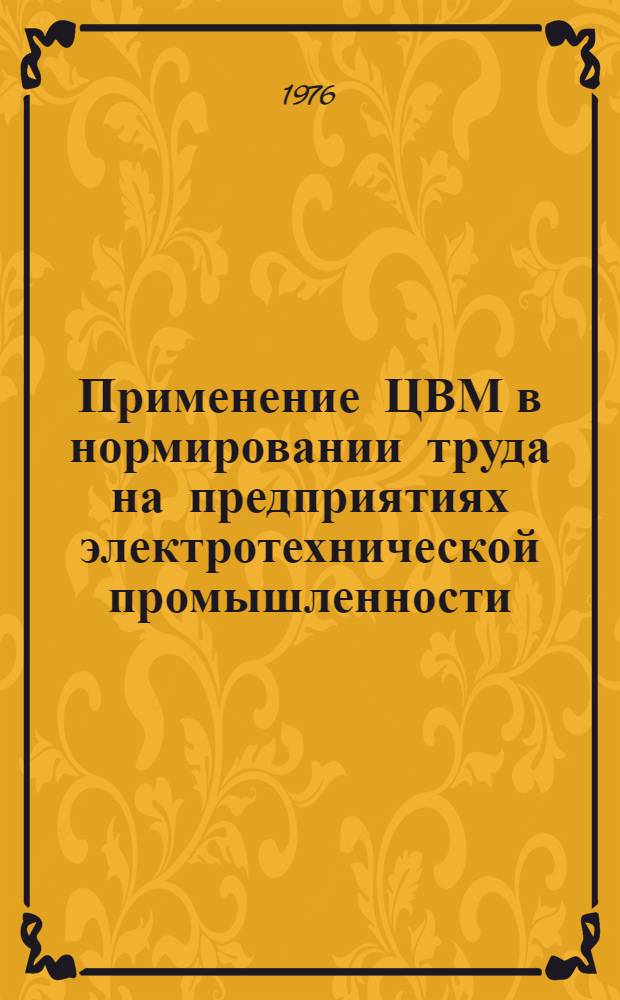 Применение ЦВМ в нормировании труда на предприятиях электротехнической промышленности