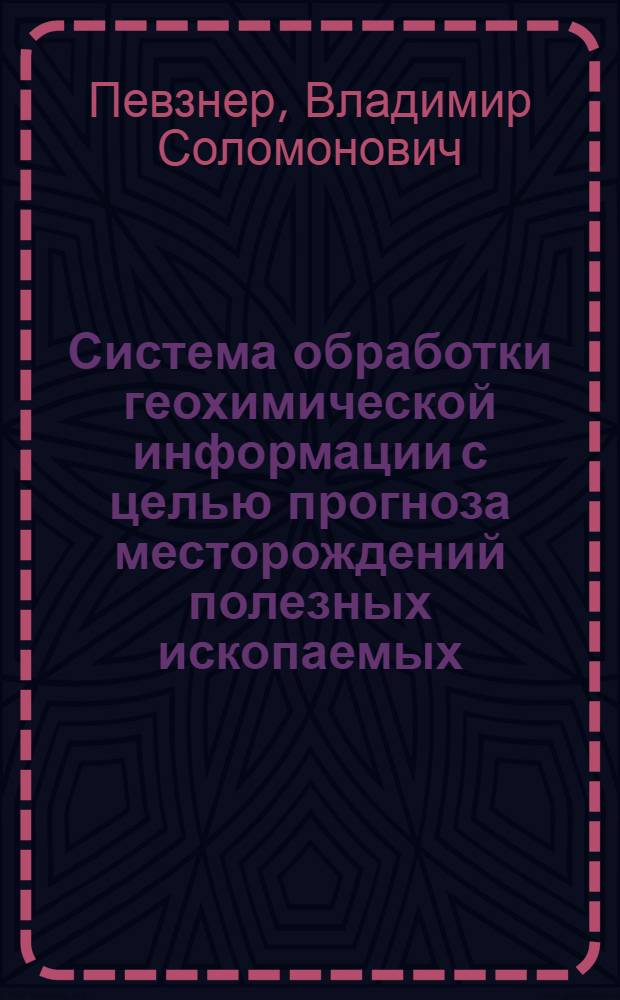 Система обработки геохимической информации с целью прогноза месторождений полезных ископаемых