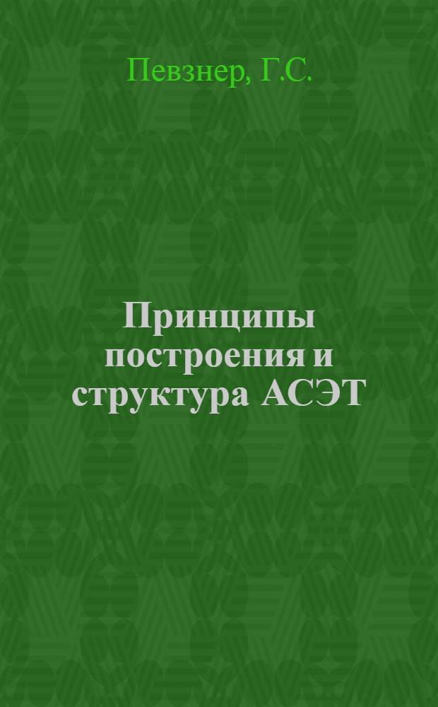 Принципы построения и структура АСЭТ